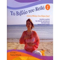 Το βιβλίο του Reiki 1