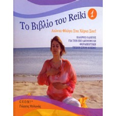 Το βιβλίο του Reiki 1