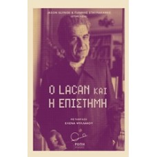 Ο Λακάν και η επιστήμη