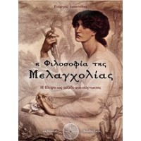 Η φιλοσοφία της μελαγχολίας