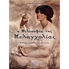 Η φιλοσοφία της μελαγχολίας