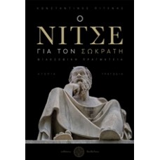 Ο Νίτσε για τον Σωκράτη
