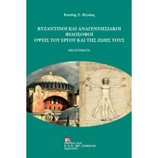 Βυζαντινοί και αναγεννησιακοί φιλόσοφοι