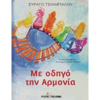 Με οδηγό την αρμονία