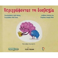Περιγράφοντας τη δυσλεξία