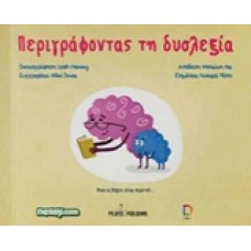 Περιγράφοντας τη δυσλεξία