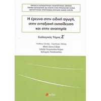 Η έρευνα στην ειδική αγωγή, στην ενταξιακή εκπαίδευση και στην αναπηρία