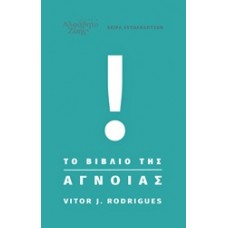 Το βιβλίο της άγνοιας