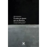 Ο ιστός του έρωτα και του θανάτου
