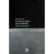 Ο ιστός του έρωτα και του θανάτου
