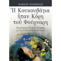 Η κουκουβάγια ήταν κόρη του φούρναρη