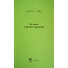 Πένθος και μελαγχολία