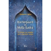 Kierkegaard και Molla Sadra