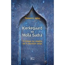 Kierkegaard και Molla Sadra