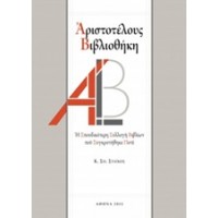 Αριστοτέλους βιβλιοθήκη