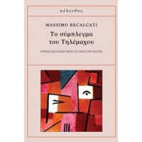 Το σύμπλεγμα του Τηλέμαχου