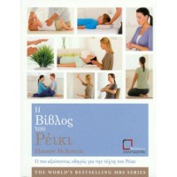 Η βίβλος του ρέικι