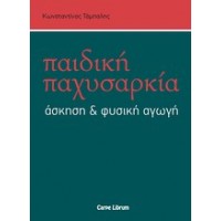 Παιδική παχυσαρκία, άσκηση και φυσική αγωγή