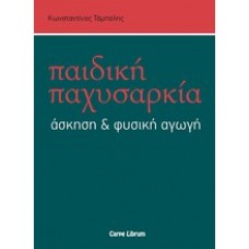 Παιδική παχυσαρκία, άσκηση και φυσική αγωγή