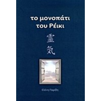 Το μονοπάτι του ρέικι