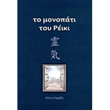 Το μονοπάτι του ρέικι