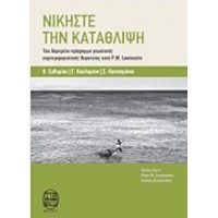 Νικήστε την κατάθλιψη