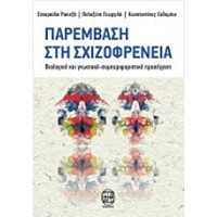Παρέμβαση στη σχιζοφρένεια