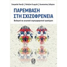 Παρέμβαση στη σχιζοφρένεια