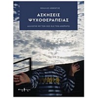 Ασκήσεις ψυχοθεραπείας