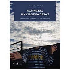 Ασκήσεις ψυχοθεραπείας