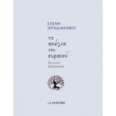 Τα ανώγια του ουρανού