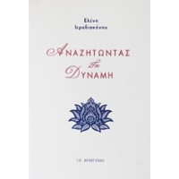 Αναζητώντας τη δύναμη