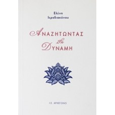 Αναζητώντας τη δύναμη