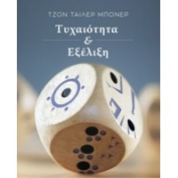 Τυχαιότητα και εξέλιξη