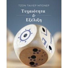 Τυχαιότητα και εξέλιξη