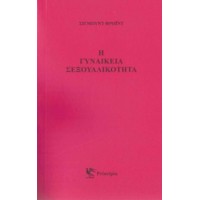 Η γυναικεία σεξουαλικότητα