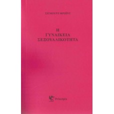 Η γυναικεία σεξουαλικότητα