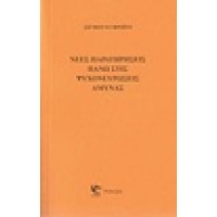 Νέες παρατηρήσεις πάνω στις ψυχονευρώσεις άμυνας