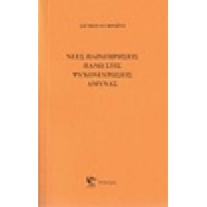 Νέες παρατηρήσεις πάνω στις ψυχονευρώσεις άμυνας