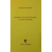 Κείμενα με την παράνοια και τις ψυχώσεις