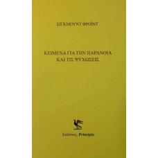 Κείμενα με την παράνοια και τις ψυχώσεις