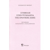 Συμβολή στην ψυχολογία της ερωτικής ζωής
