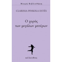 Ο χορός των μεγάλων μητέρων