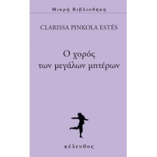 Ο χορός των μεγάλων μητέρων