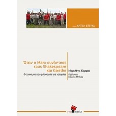 Όταν ο Marx συνάντησε τους Shakespeare και Goethe