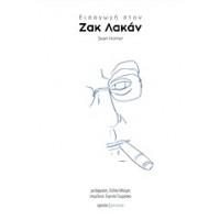 Εισαγωγή στον Ζακ Λακάν