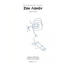 Εισαγωγή στον Ζακ Λακάν