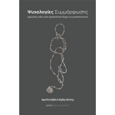 Ψυχολογίες συμμόρφωσης