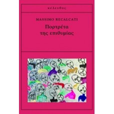 Πορτρέτα της επιθυμίας