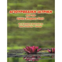 Αγιουβερδική ιατρική